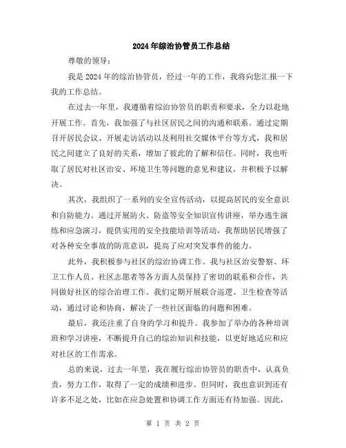 2024年综治协管员工作总结