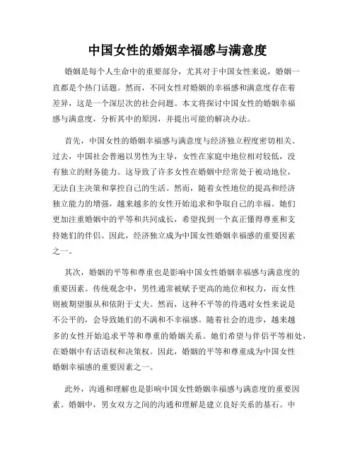 中国女性的婚姻幸福感与满意度