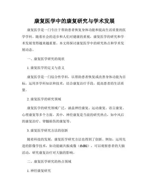 康复医学中的康复研究与学术发展
