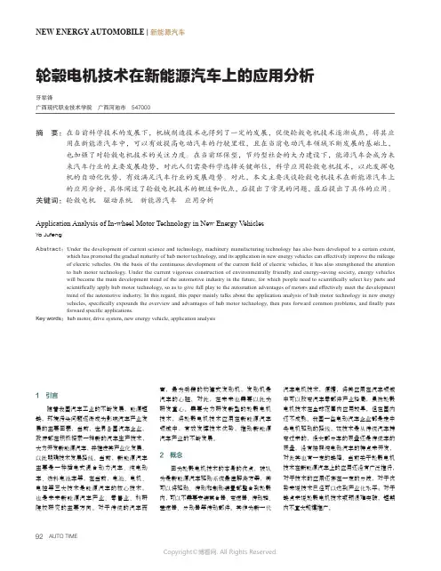 轮毂电机技术在新能源汽车上的应用分析