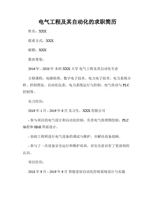 电气工程及其自动化的求职简历