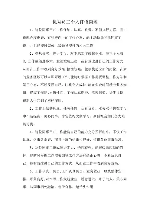 优秀员工个人评语简短