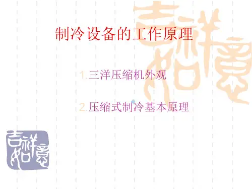 制冷设备的原理、日常保养及简易故障处理