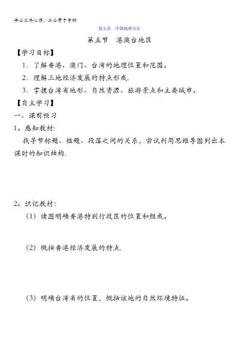 忻州市田家炳中学高三地理一轮复习：区域地理 5.5 港澳台地区 导学案 含答案