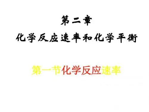 二章节化学反应速率和化学平衡-PPT课件