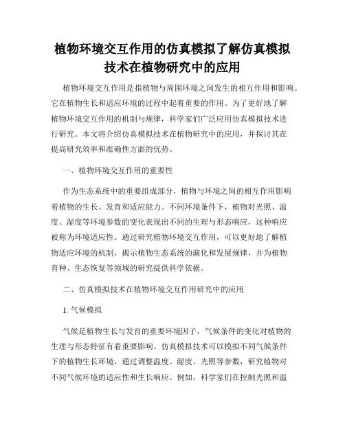 植物环境交互作用的仿真模拟了解仿真模拟技术在植物研究中的应用
