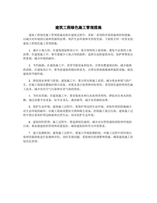 建筑工程绿色施工管理措施