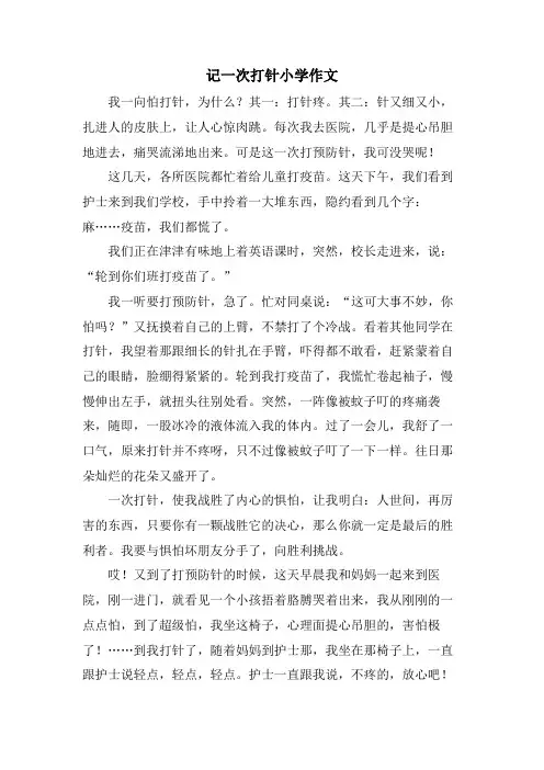 记一次打针小学作文