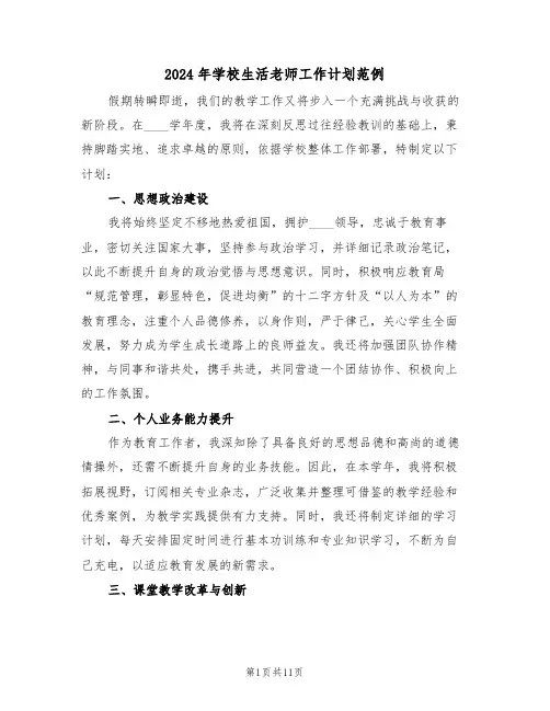 2024年学校生活老师工作计划范例（五篇）