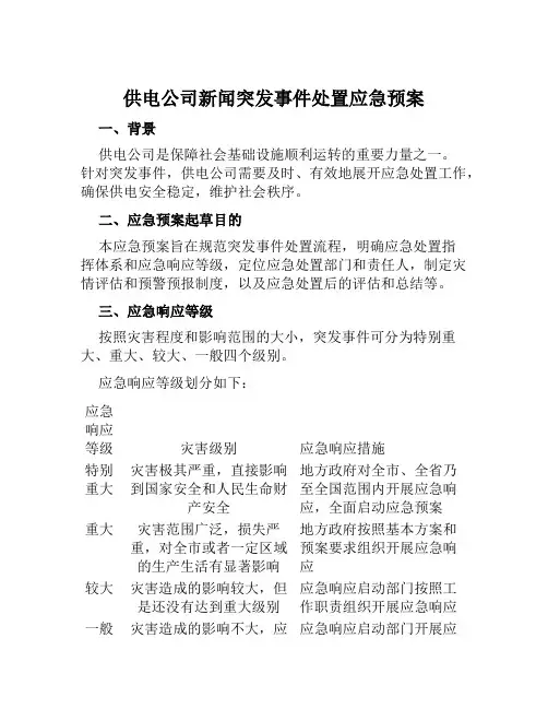 供电公司新闻突发事件处置应急预案 范本