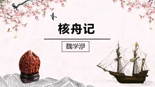 《核舟记》ppt课件