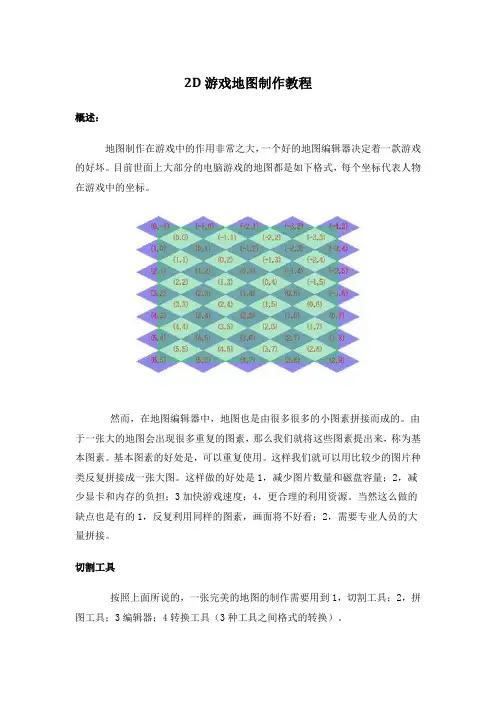 2D游戏地图制作教程