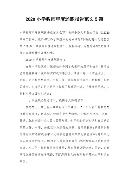 2020小学教师年度述职报告范文5篇