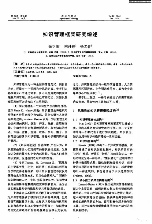 知识管理框架研究综述