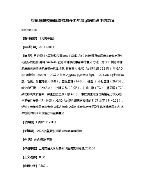 谷氨酸脱羧酶抗体检测在老年糖尿病患者中的意义
