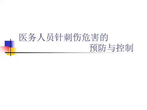 医务人员针刺伤危害的预防与控制培训课件ppt