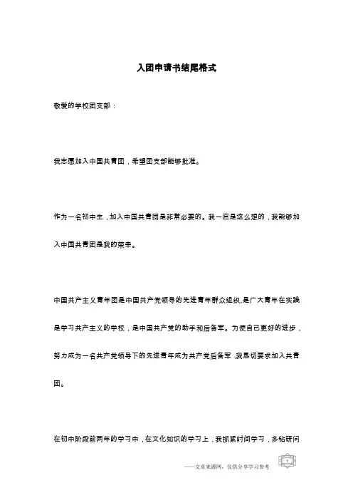 入团申请书结尾格式