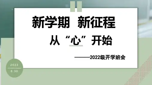 新学期 新征程 从“心”开始 课件-2023-2024学年高二上学期开学主题班会