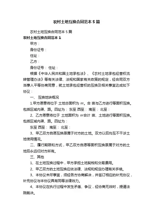 农村土地互换合同范本5篇