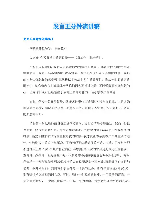 发言五分钟演讲稿_1.doc