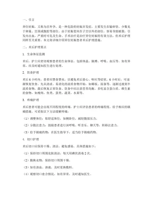 异位妊娠患者术后护理措施