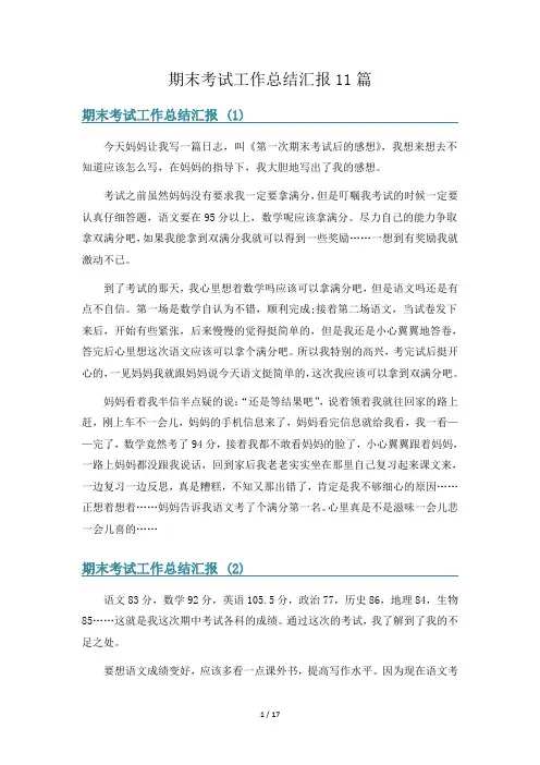 期末考试工作总结汇报11篇