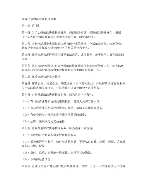 邮政快递物流管理制度范本