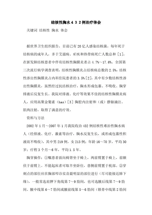 结核性胸水432例治疗体会