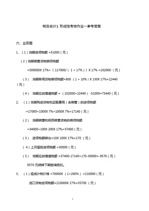 税务会计形成性考核作业一参考答案