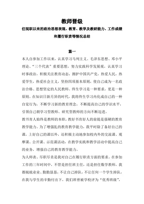 任现职以来的政治思想表现、教育、教学及教研能力、工作成绩和履行职责等情况总结