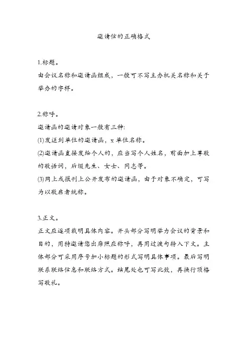 邀请信的正确格式