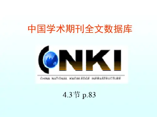 中国学术期刊全文数据库cnki检索方法课件