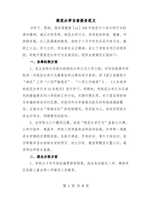 规范办学自查报告范文(三篇)