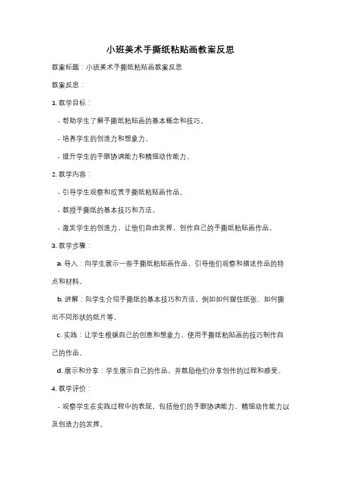 小班美术手撕纸粘贴画教案反思