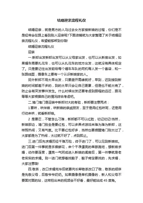 结婚迎亲流程礼仪