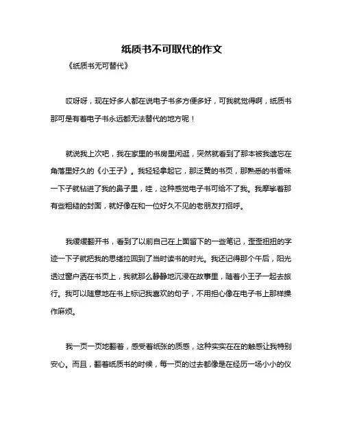 纸质书不可取代的作文