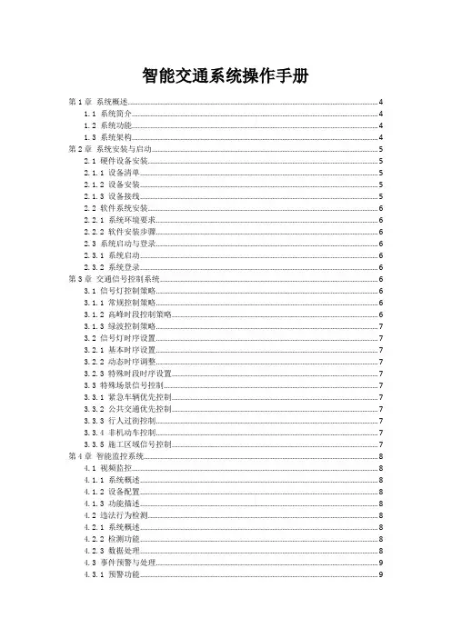 智能交通系统操作手册