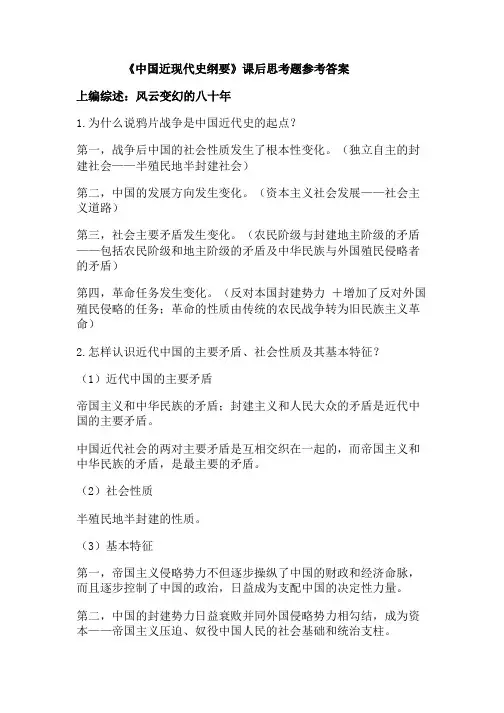 《中国近现代史纲要》课后思考题参考答案