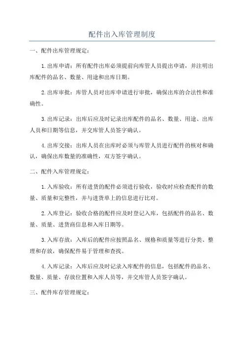 配件出入库管理制度