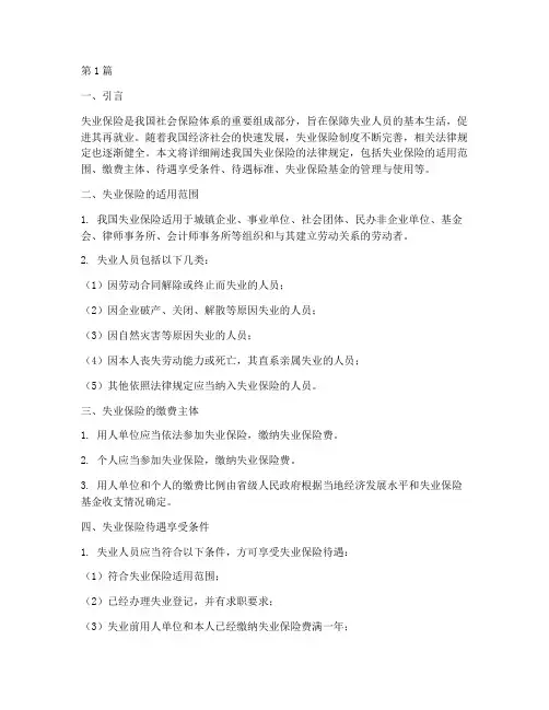 失业险法律规定(3篇)