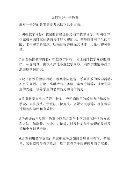 如何写好一份教案