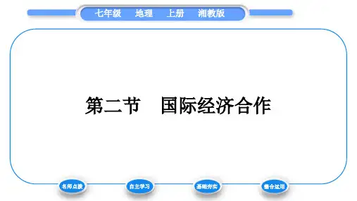 湘教版七年级地理上第五章世界的发展差异第二节国际经济合作习题课件
