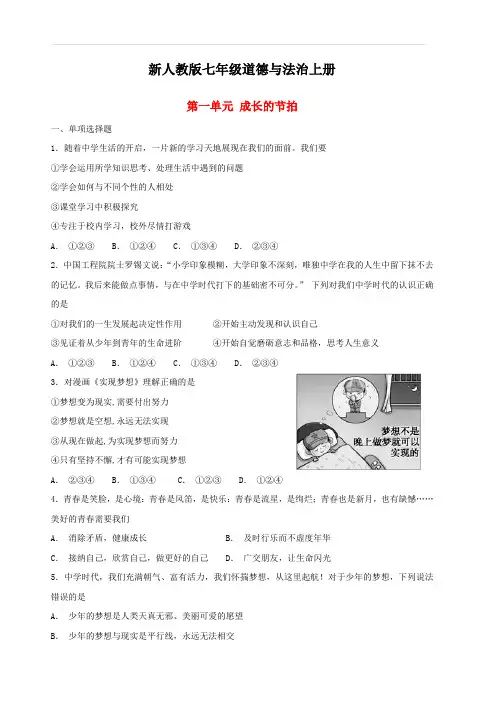 新人教版七年级道德与法治上册第一单元成长的节拍单元综合检测卷含答案