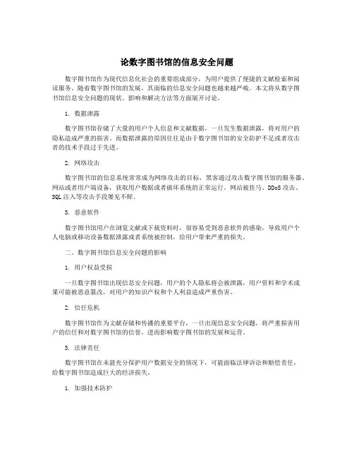 论数字图书馆的信息安全问题