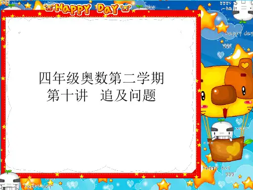 小学四年级数学奥数课件：追及问题