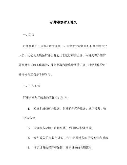 矿井维修钳工讲义