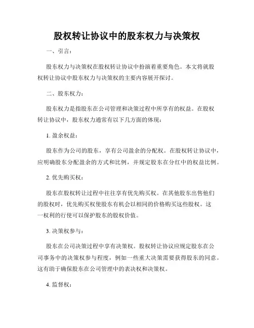股权转让协议中的股东权力与决策权