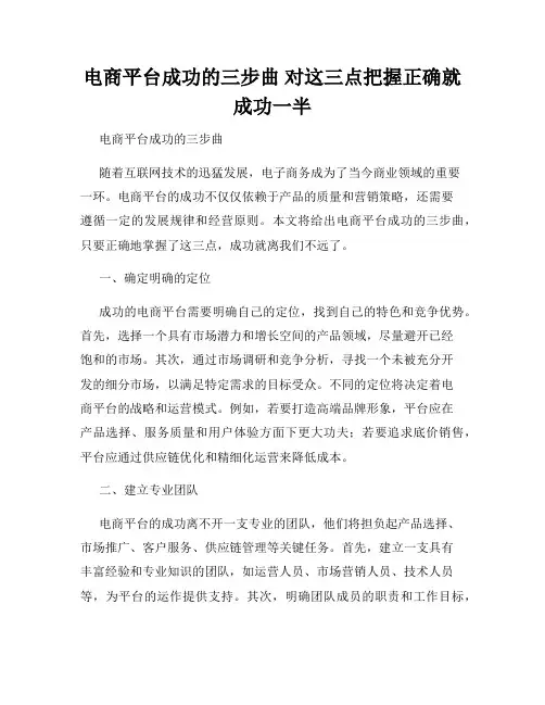 电商平台成功的三步曲 对这三点把握正确就成功一半