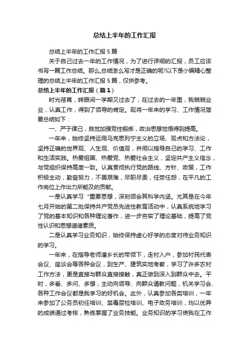 总结上半年的工作汇报5篇