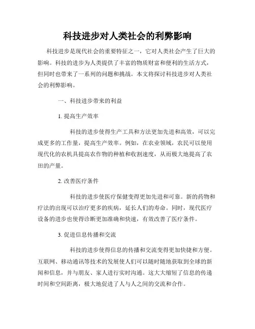 科技进步对人类社会的利弊影响
